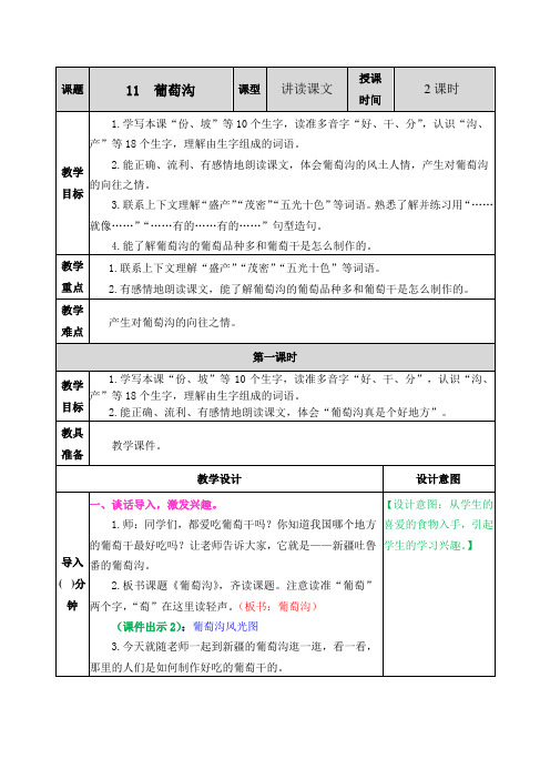 部编版二年级语文上册《葡萄沟》优秀教案设计+课后练习
