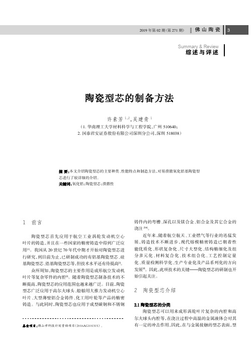 陶瓷型芯的制备方法