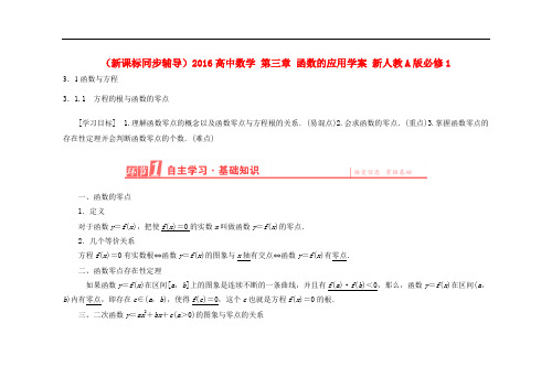 高中数学 第三章 函数的应用学案 新人教A版必修1