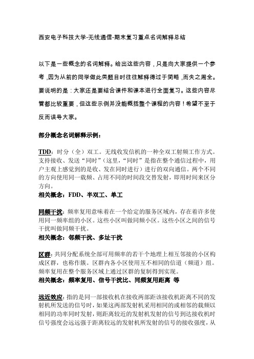 西安电子科技大学 无线通信 期末复习重点名词解释总结