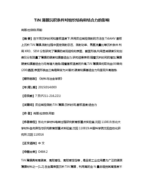 TiN薄膜沉积条件对组织结构和结合力的影响