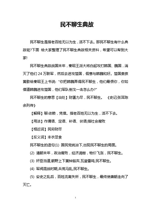 民不聊生典故