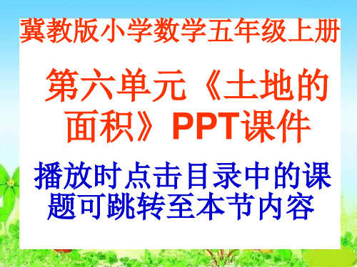 冀教版数学五年级上册第6单元《土地的面积》PPT课件