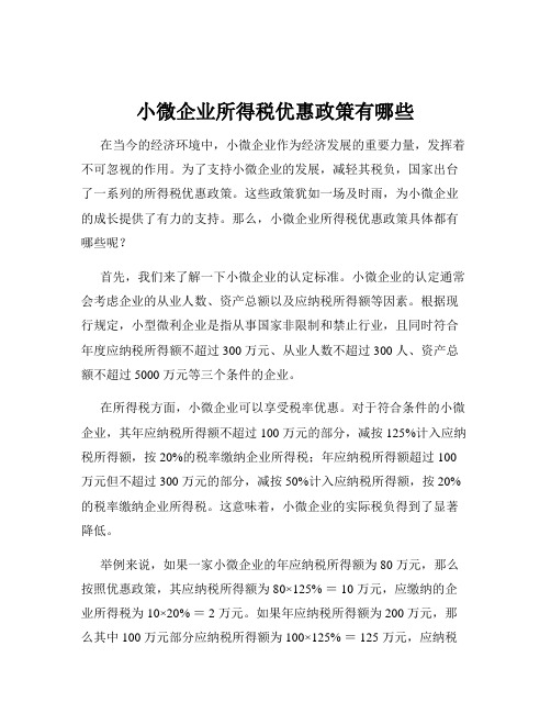 小微企业所得税优惠政策有哪些