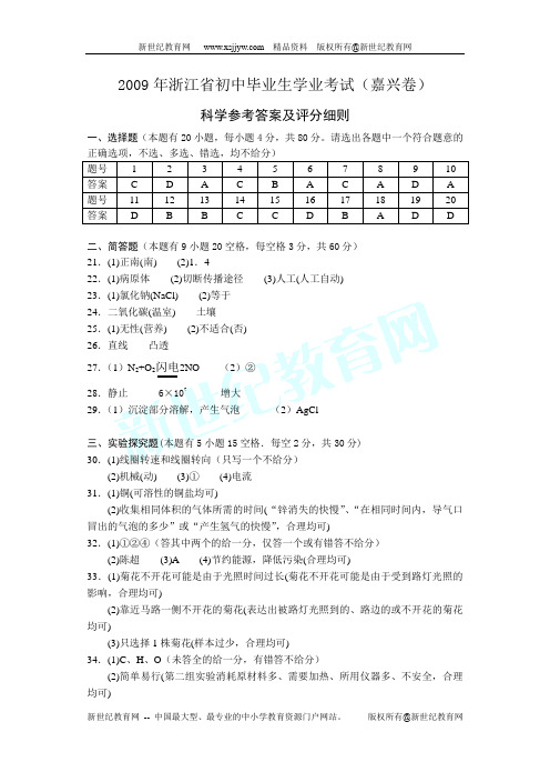 2009年初中毕业生学业考试(嘉兴市卷)科学试卷(word版有答案)(浙江
