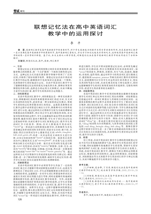 联想记忆法在高中英语词汇教学中的运用探讨