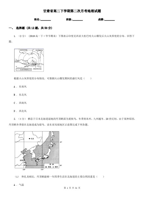 甘肃省高二下学期第二次月考地理试题