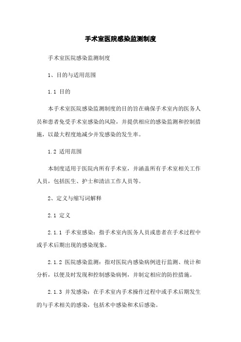 手术室医院感染监测制度