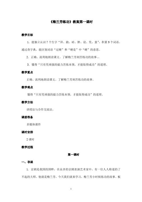 最新沪教版小学语文三年级上册《梅兰芳练功》优秀教案第一课时.doc(精品)