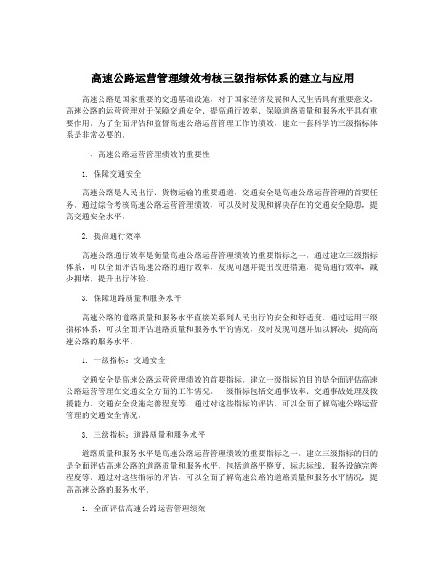 高速公路运营管理绩效考核三级指标体系的建立与应用