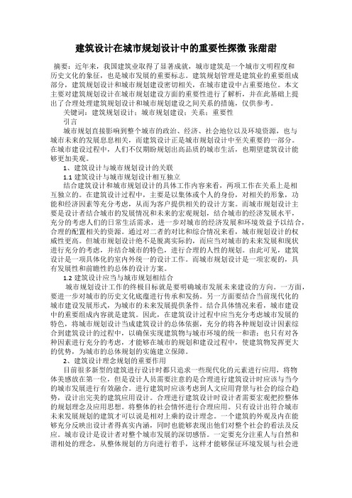 建筑设计在城市规划设计中的重要性探微 张甜甜