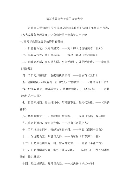 描写清晨阳光普照的诗词