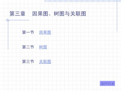 因果图、树图与关联图