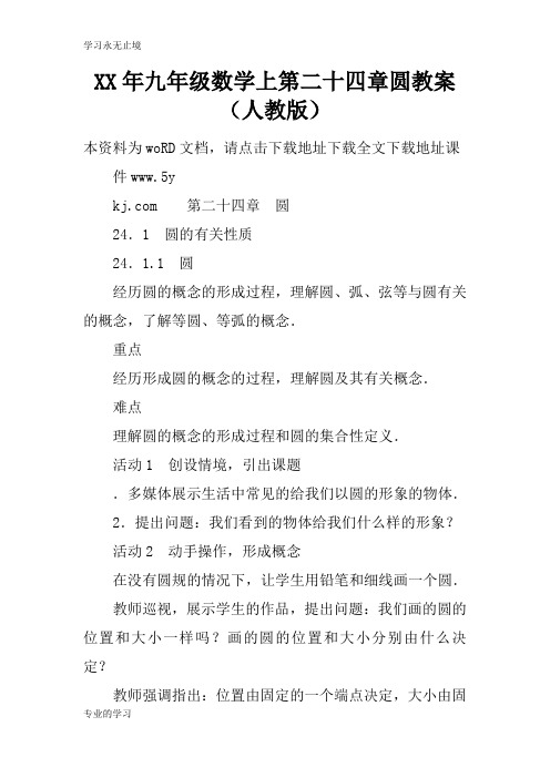 XX年九年级数学上第二十四章圆上课学习上课学习教案(人教版)