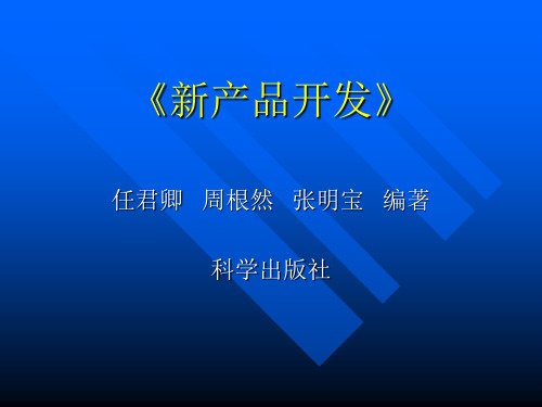 新产品开发培训讲义