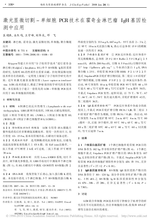 激光显微切割_单细胞PCR技术在霍奇金淋巴瘤IgH基因检测中应用