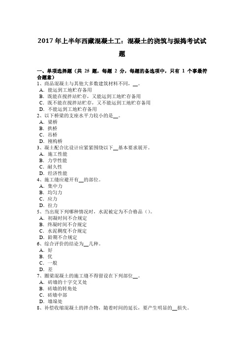 2017年上半年西藏混凝土工：混凝土的浇筑与振捣考试试题