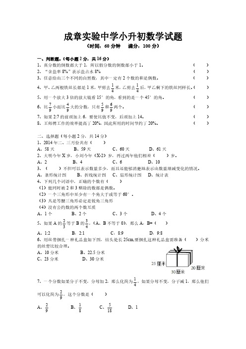 湖南衡阳成章实验中学小升初数学试题