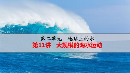2019届高考地理人教版：第3章 地球上的水 第11讲 大规模的海水运动统(课件)(46张PPT)