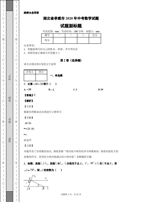 湖北省孝感市2020年中考数学试题及答案解析