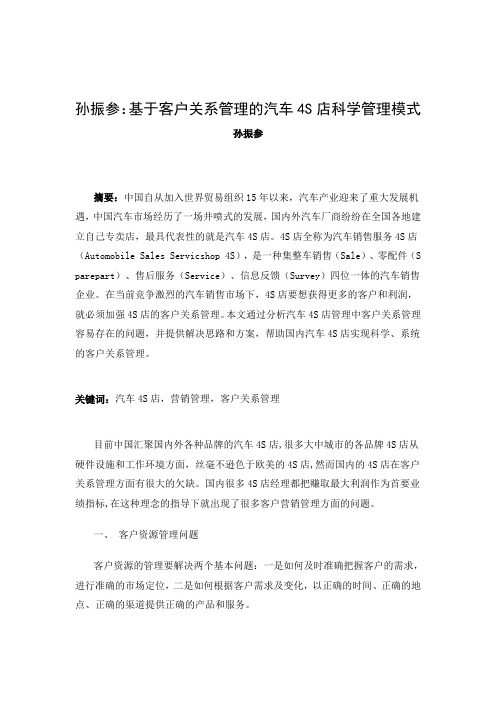 孙振参：基于客户关系管理的汽车4S店科学管理模式研究