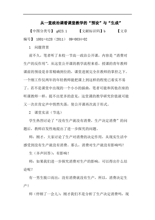 从一堂政治课看课堂教学“预设”“生成”论文