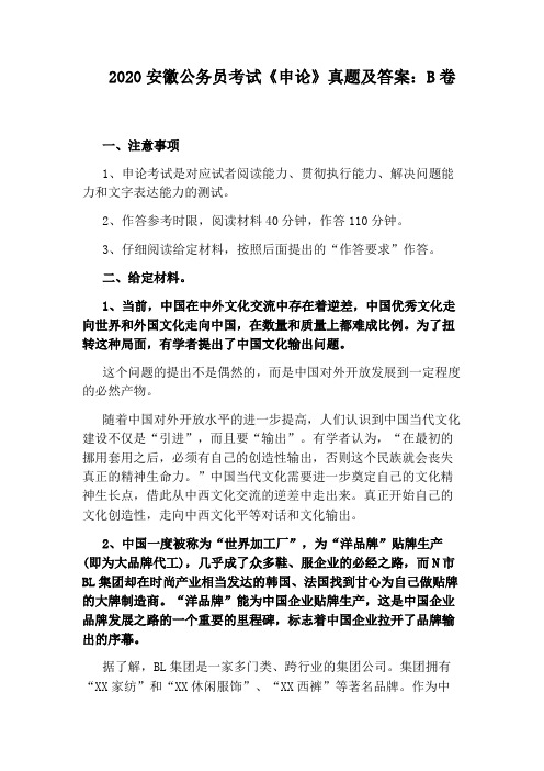 2020安徽公务员考试《申论》真题及答案：B卷
