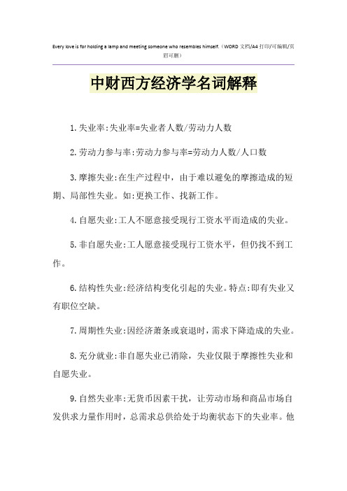2021年中财西方经济学名词解释