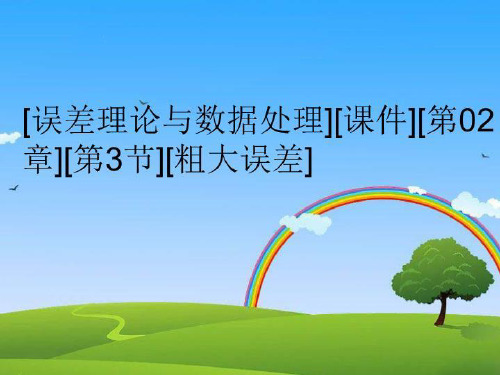 【精品】[误差理论与数据处理][课件][第02章][第3节][粗大误差]教学资料