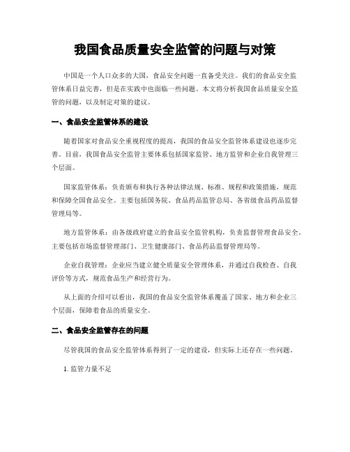 我国食品质量安全监管的问题与对策