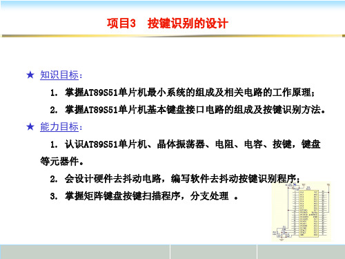 项目3__51单片机按键识别的设计