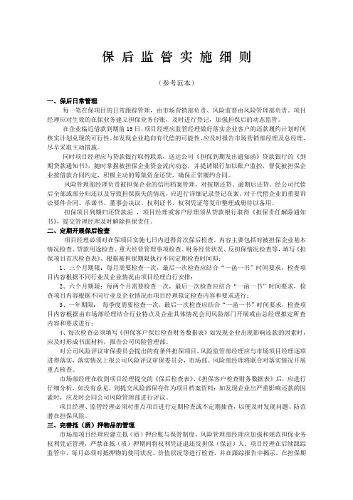 保后监管实施细则参考范本(参考Word)