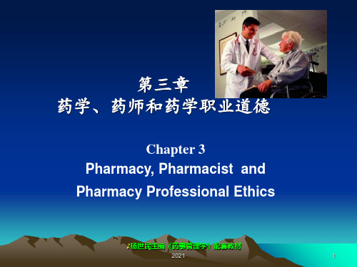 药事管理学(第4版吴蓬杨世民)第三章-药学、药师和药学职业道德PPT课件