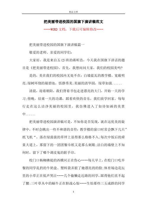 把美丽带进校园的国旗下演讲稿范文