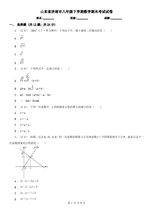 山东省济南市八年级下学期数学期末考试试卷