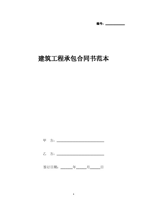 建筑工程承包合同书范本(标准版).docx