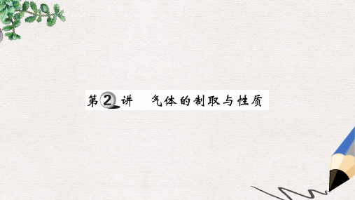 2019中考化学一轮复习 第一部分 基础知识复习 第三章 化学实验 第2讲 气体的制取与性质(精讲)课件