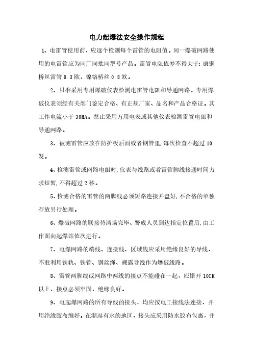 电力起爆法安全操作规程