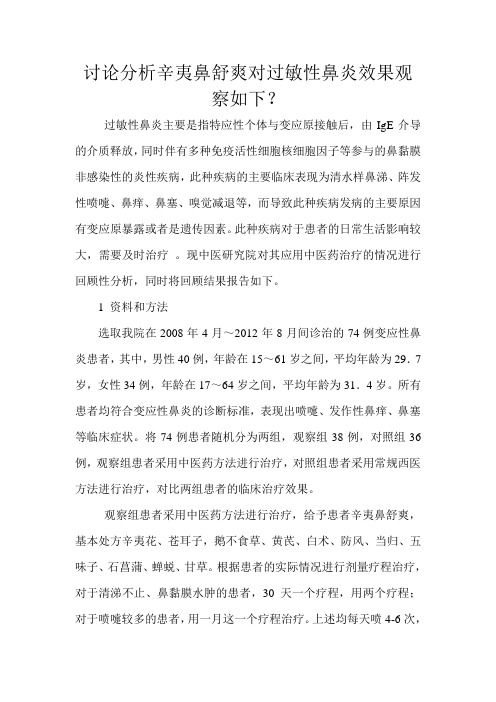 讨论分析辛夷鼻舒爽对过敏性鼻炎效果观察如下