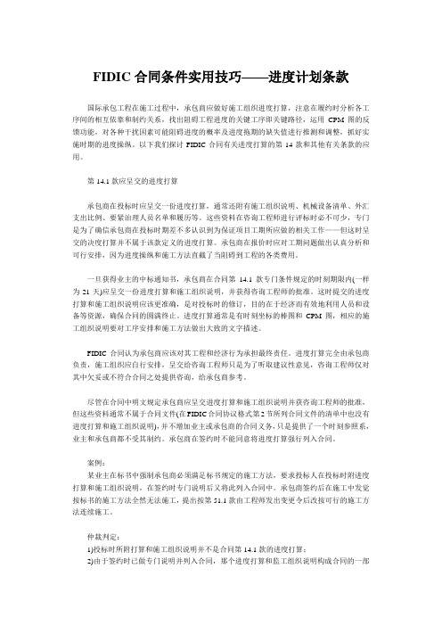 FIDIC合同条件实用技巧——进度计划条款