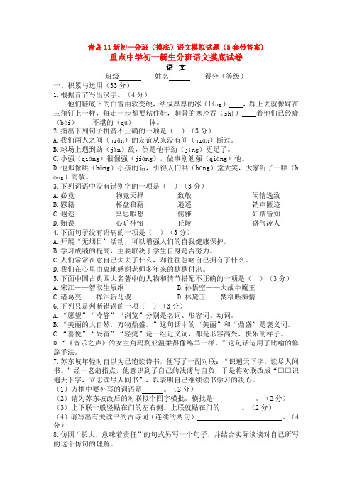 青岛11新初一分班(摸底)语文模拟试题(5套带答案)