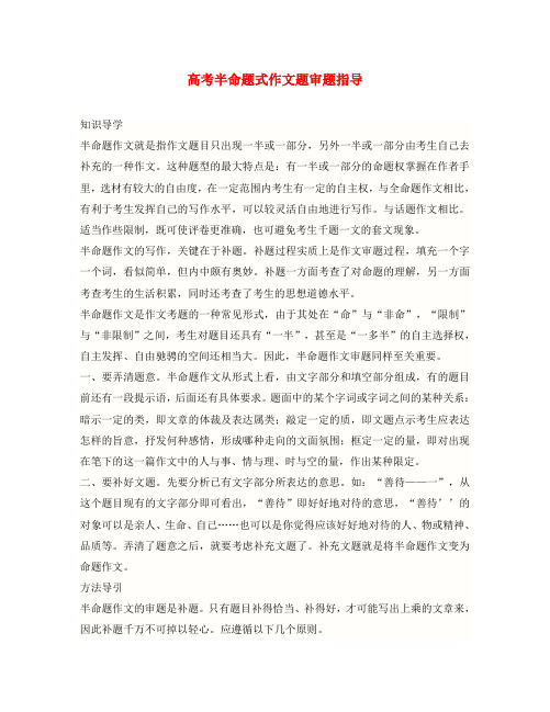 高三语文高考半命题式作文题审题指导