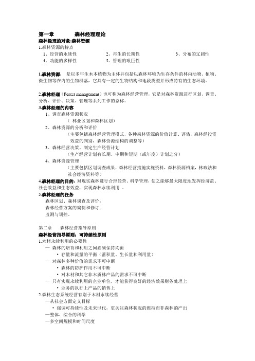 森林经理学
