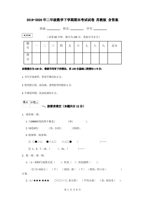 2019-2020年二年级数学下学期期末考试试卷 苏教版 含答案