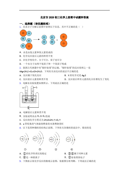 北京市2020初三初三化学上册期中试题和答案