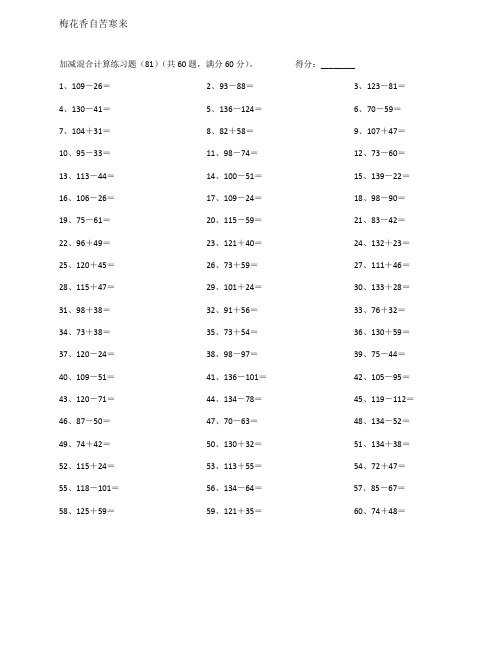 小学数学计算题及答案 200以内混合加减第81~100
