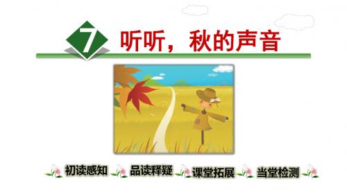 部编小学三年级上册《第二单元7 听听,秋的声音》江凤PPT课件 一等奖新名师优质公开课获奖比赛人教版