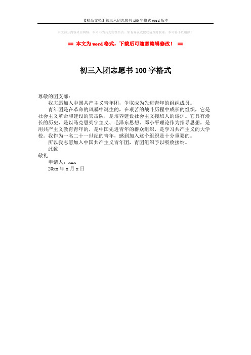 【精品文档】初三入团志愿书100字格式word版本 (1页)