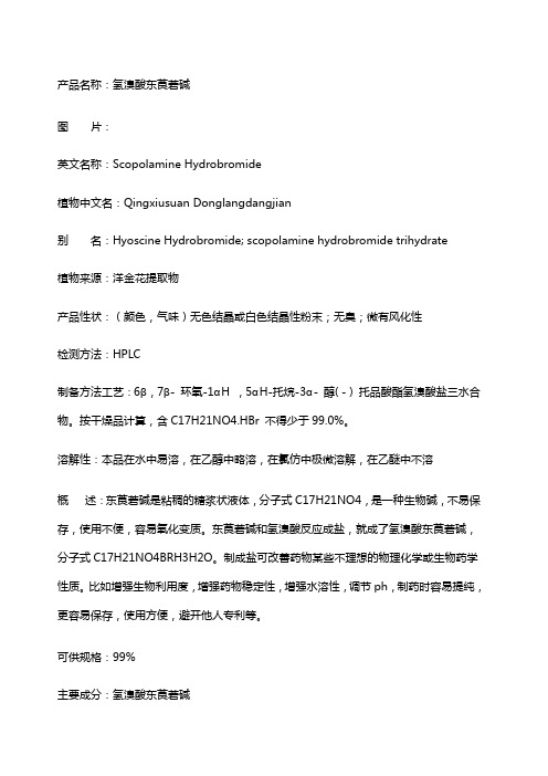 氢溴酸东莨菪碱