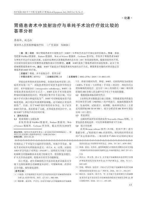 胃癌患者术中放射治疗与单纯手术治疗疗效比较的荟萃分析